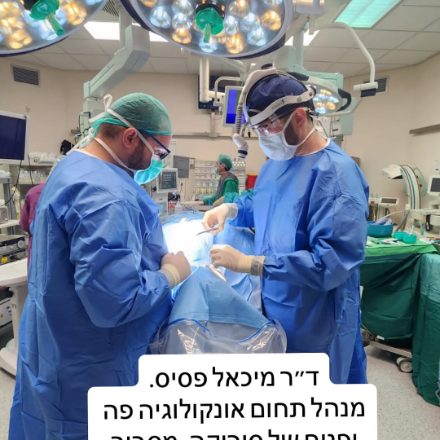 ד״ר פסיס בחדר הניתוח