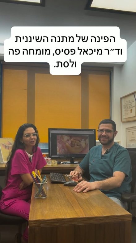 הפינה של מתנה השיננית וד״ר פסיס